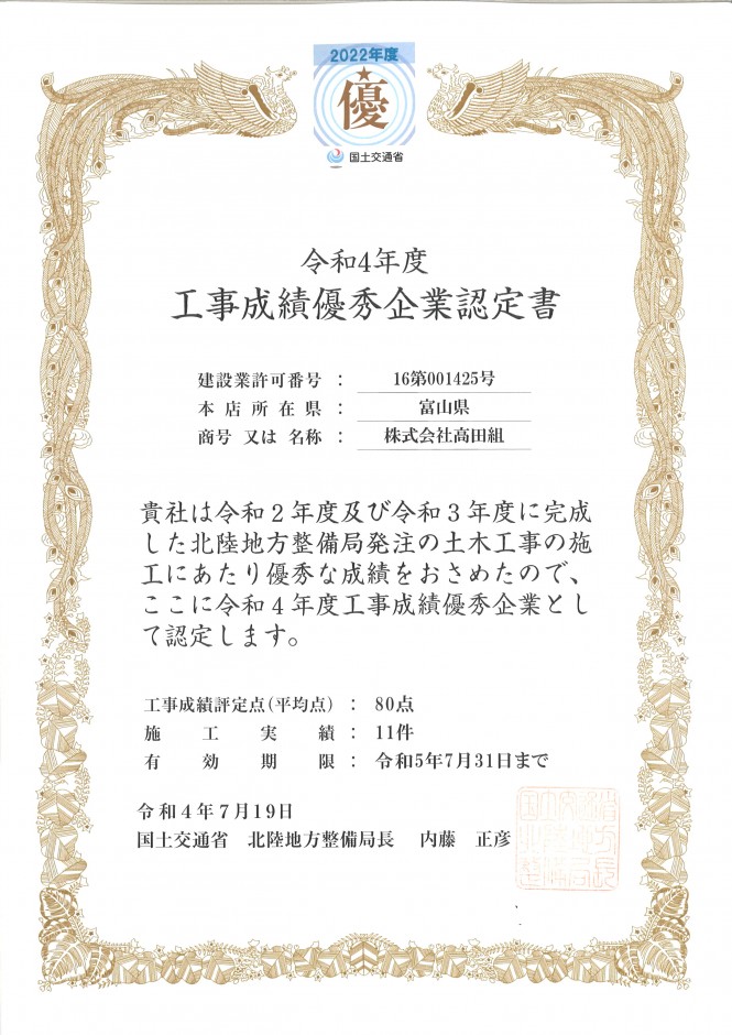 令和４年度「工事成績優秀企業」「ICT活用工事成績優秀企業」「ICT人材育成推進企業」の認定を頂きました。