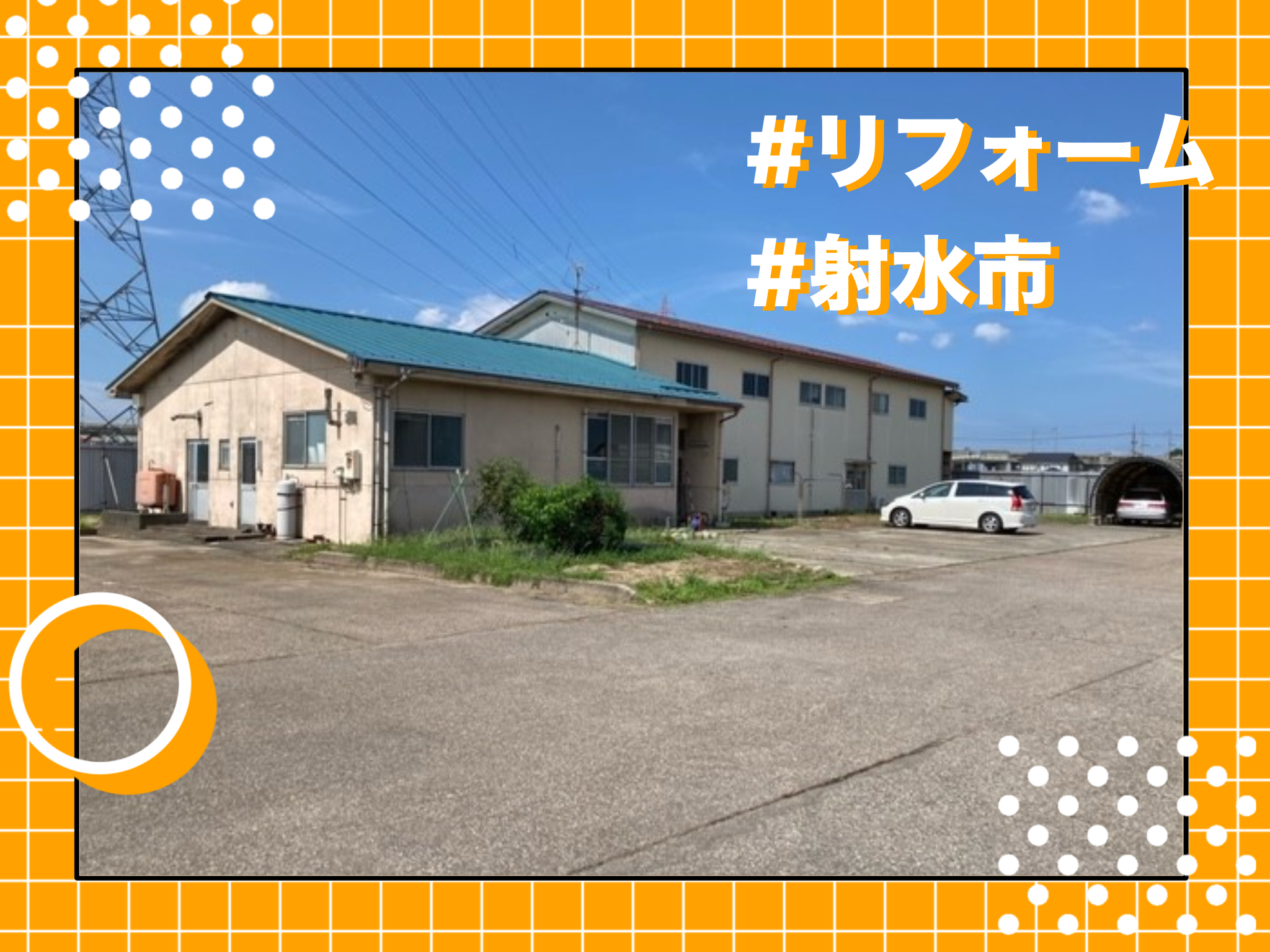 支店の宿舎をリフォームしました！