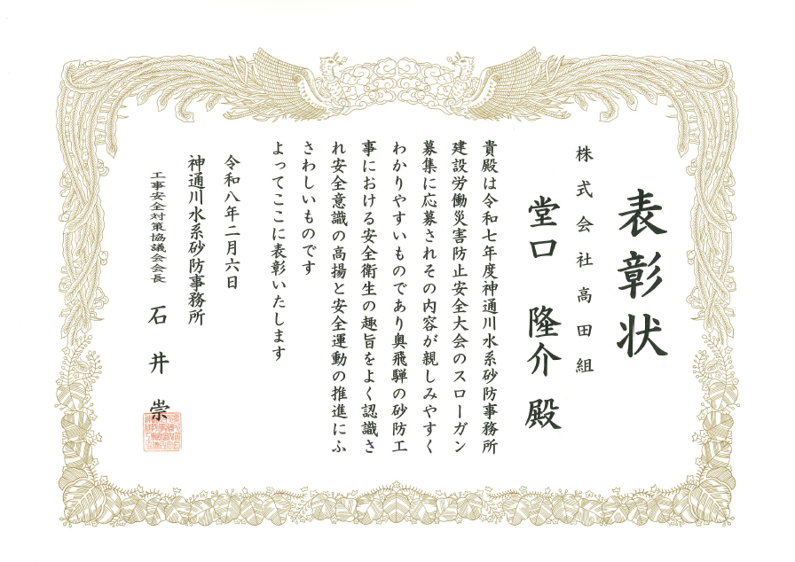 堂口隆介社長の安全スローガンが工事安全対策協議会にて入賞しました！