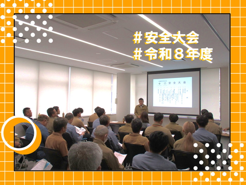 令和８年度　安全大会を行いました！