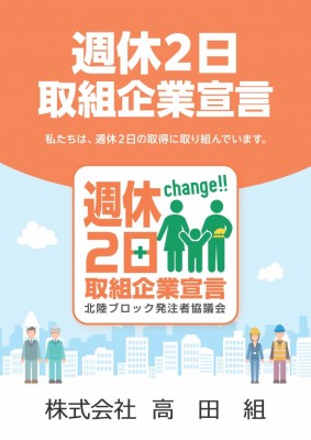 週休２日取組企業宣言