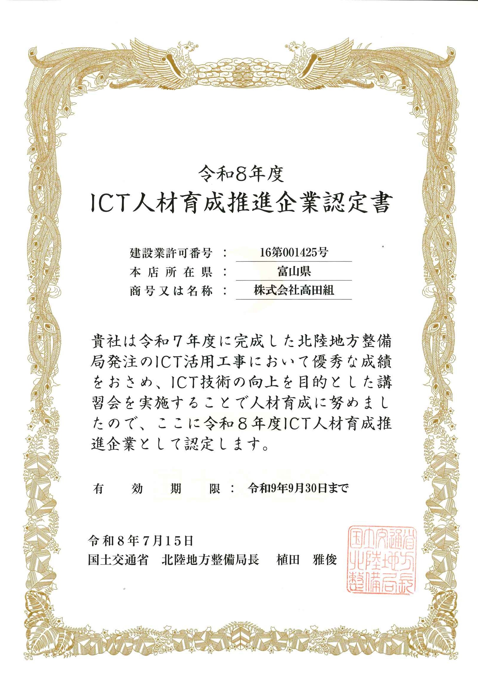 令和８年度 ICT人材育成推進企業