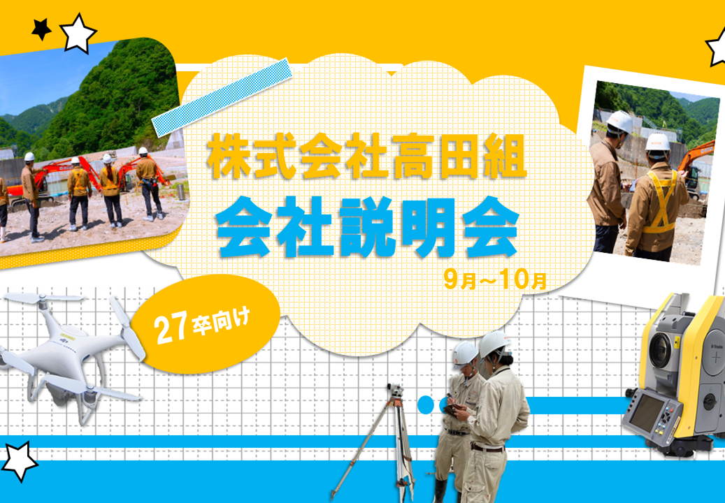【2027卒向け】会社説明会のご案内